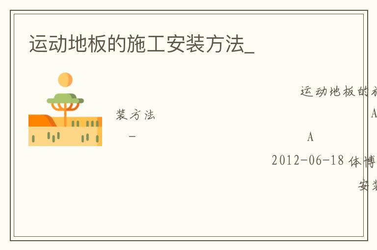 運動地板的施工安裝方法_