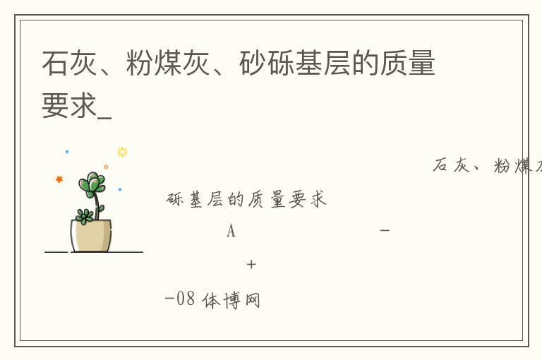 石灰、粉煤灰、砂礫基層的質(zhì)量要求_
