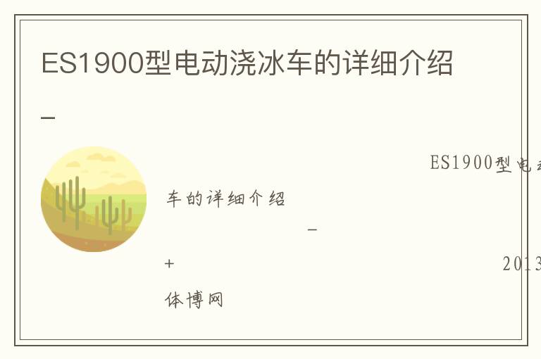 ES1900型電動(dòng)澆冰車的詳細(xì)介紹_