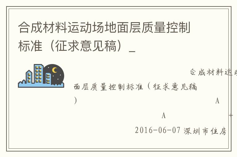 合成材料運動場地面層質量控制標準（征求意見稿）_