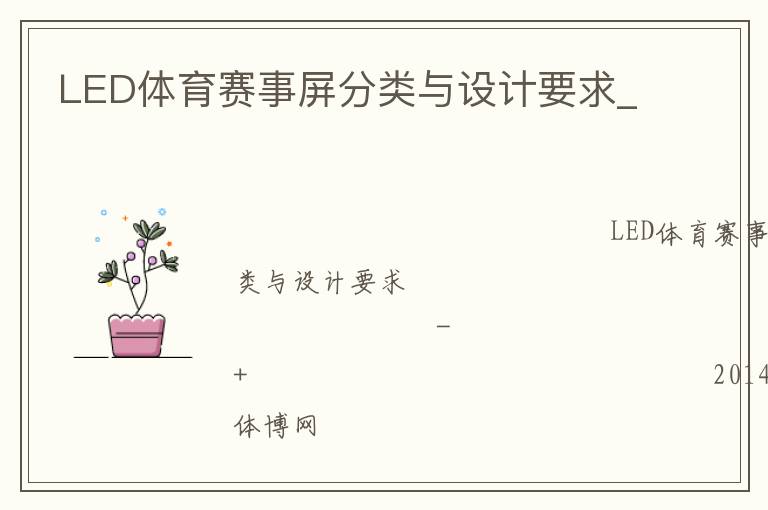 LED體育賽事屏分類與設(shè)計要求_
