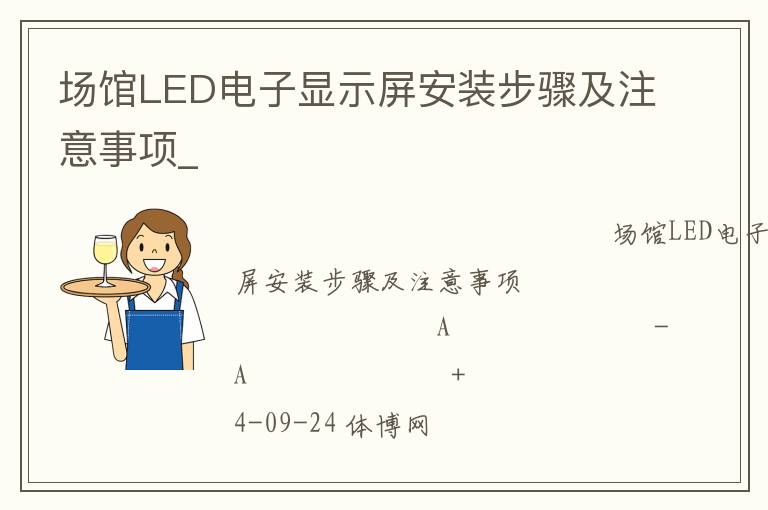 場館LED電子顯示屏安裝步驟及注意事項(xiàng)_
