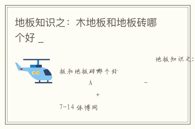 地板知識之：木地板和地板磚哪個(gè)好 _