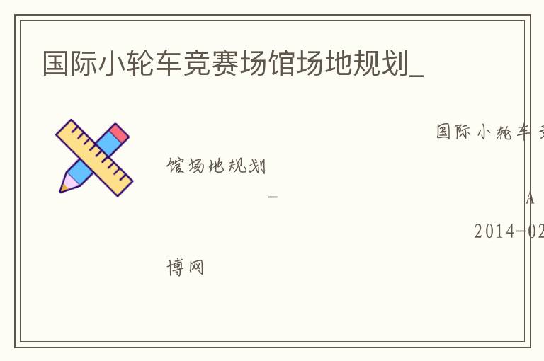 國(guó)際小輪車競(jìng)賽場(chǎng)館場(chǎng)地規(guī)劃_