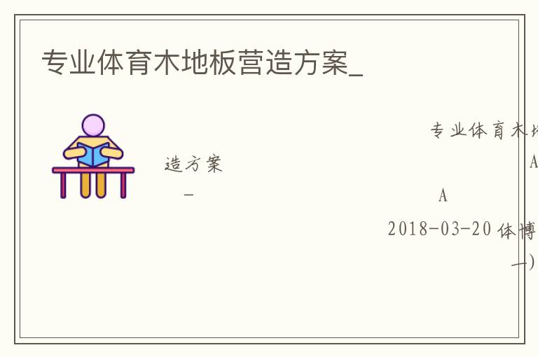 專業(yè)體育木地板營造方案_