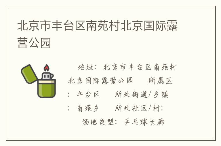 北京市豐臺區(qū)南苑村北京國際露營公園