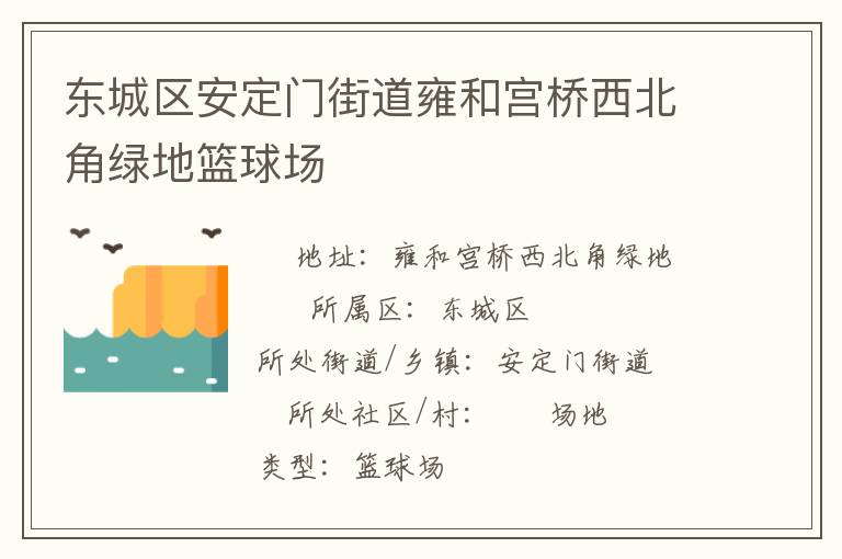 東城區(qū)安定門(mén)街道雍和宮橋西北角綠地籃球場(chǎng)