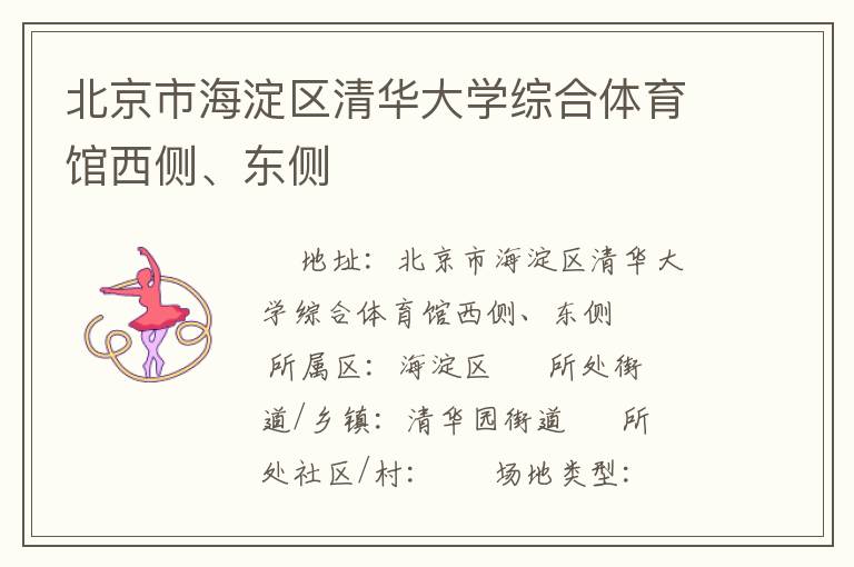 北京市海淀區(qū)清華大學(xué)綜合體育館西側(cè)、東側(cè)
