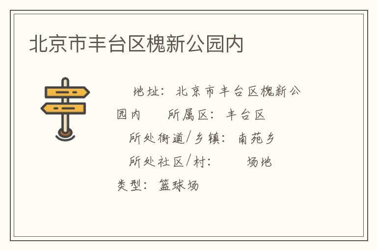 北京市豐臺區(qū)槐新公園內(nèi)