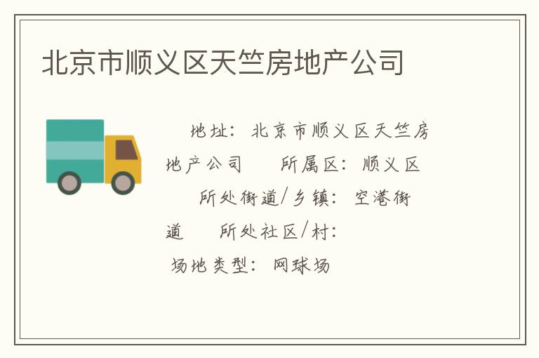 北京市順義區(qū)天竺房地產公司