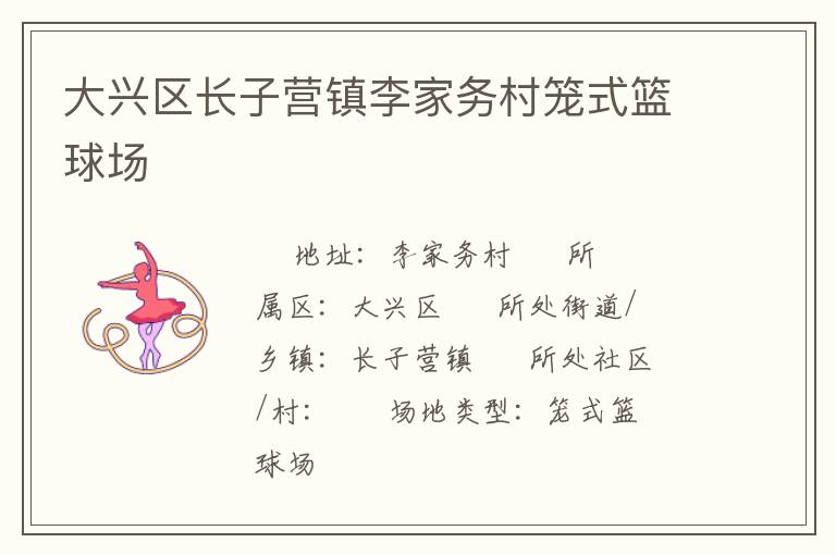 大興區(qū)長子營鎮(zhèn)李家務村籠式籃球場