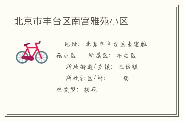 北京市豐臺(tái)區(qū)南宮雅苑小區(qū)
