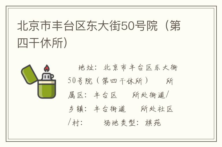 北京市豐臺區(qū)東大街50號院（第四干休所）