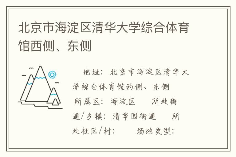 北京市海淀區(qū)清華大學(xué)綜合體育館西側(cè)、東側(cè)