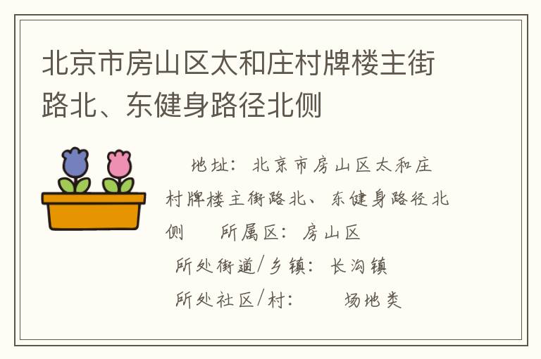 北京市房山區(qū)太和莊村牌樓主街路北、東健身路徑北側(cè)