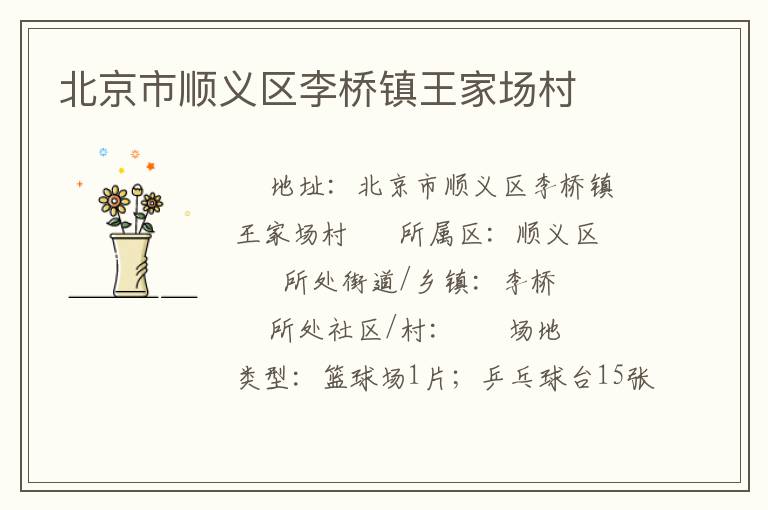 北京市順義區(qū)李橋鎮(zhèn)王家場村