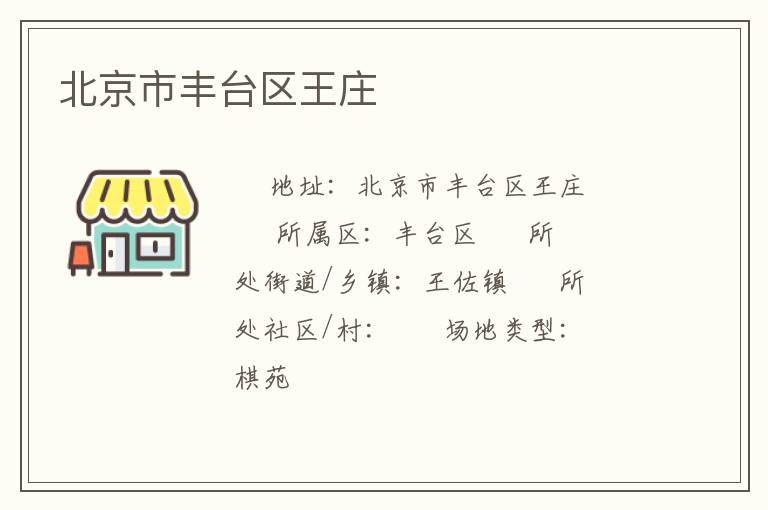 北京市豐臺區(qū)王莊