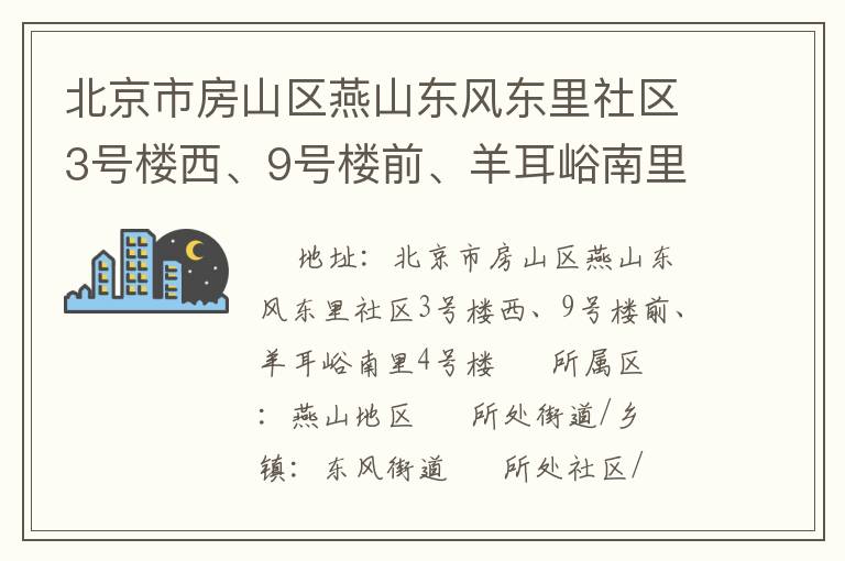 北京市房山區(qū)燕山東風(fēng)東里社區(qū)3號樓西、9號樓前、羊耳峪南里4號樓