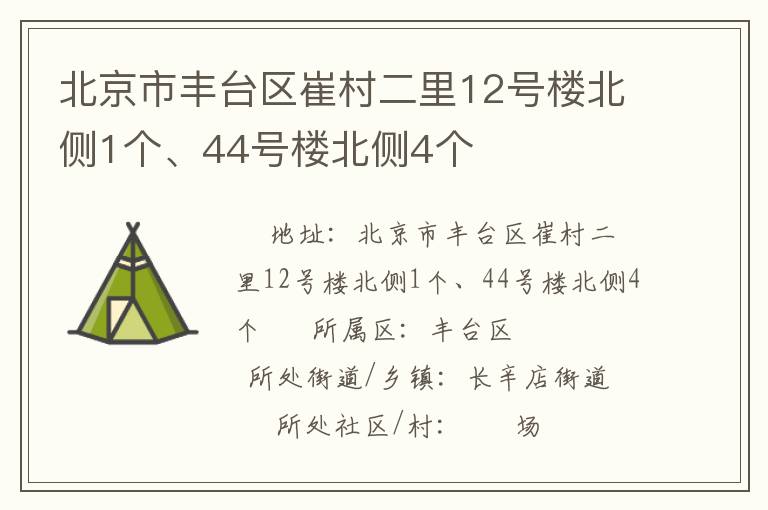北京市豐臺區(qū)崔村二里12號樓北側(cè)1個、44號樓北側(cè)4個