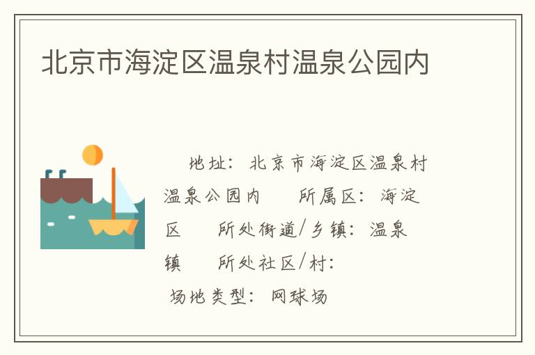 北京市海淀區(qū)溫泉村溫泉公園內