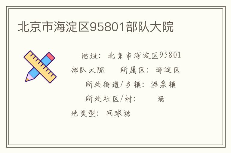 北京市海淀區(qū)95801部隊大院