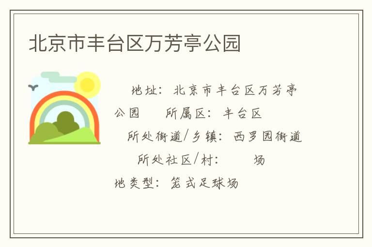 北京市豐臺(tái)區(qū)萬芳亭公園