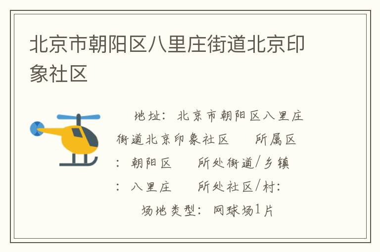北京市朝陽區(qū)八里莊街道北京印象社區(qū)
