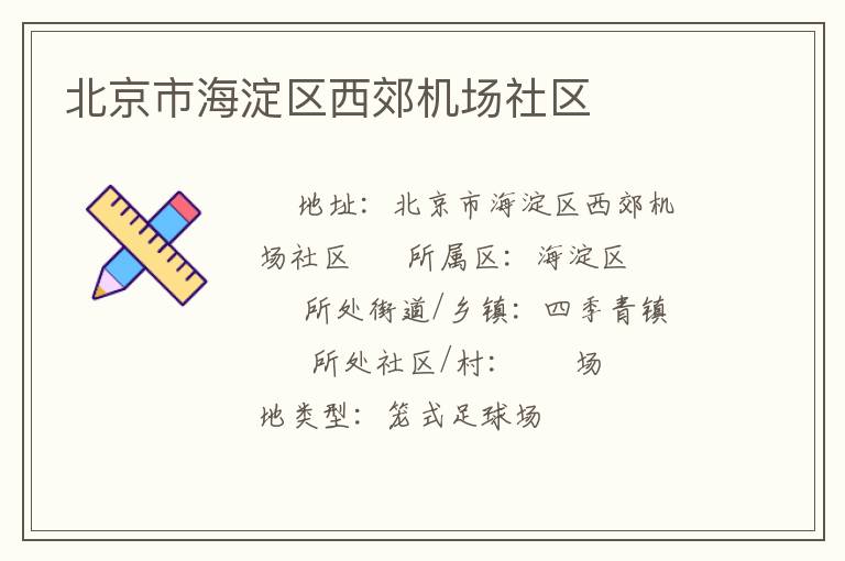北京市海淀區(qū)西郊機(jī)場(chǎng)社區(qū)