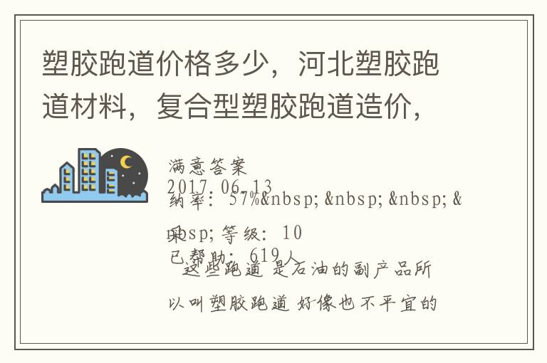 塑膠跑道價(jià)格多少，河北塑膠跑道材料，復(fù)合型塑膠跑道造價(jià)，德飛體育