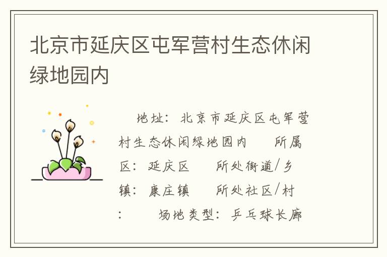 北京市延慶區(qū)屯軍營村生態(tài)休閑綠地園內