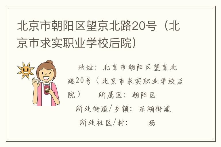北京市朝陽區(qū)望京北路20號（北京市求實職業(yè)學校后院）