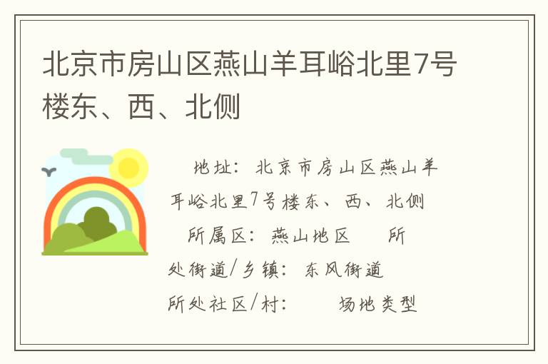 北京市房山區(qū)燕山羊耳峪北里7號樓東、西、北側(cè)