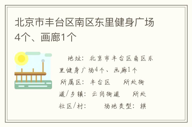北京市豐臺區(qū)南區(qū)東里健身廣場4個、畫廊1個