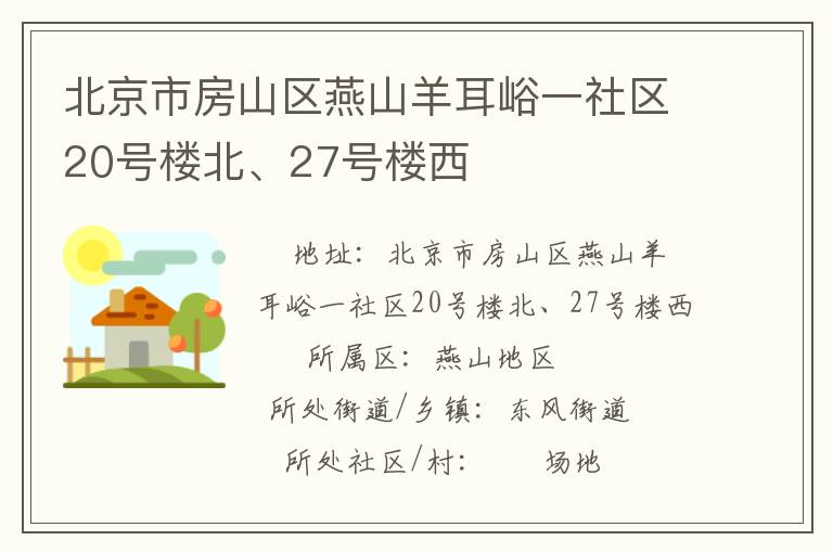 北京市房山區(qū)燕山羊耳峪一社區(qū)20號(hào)樓北、27號(hào)樓西