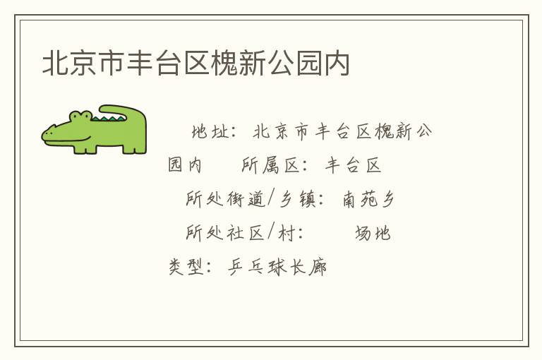 北京市豐臺區(qū)槐新公園內(nèi)