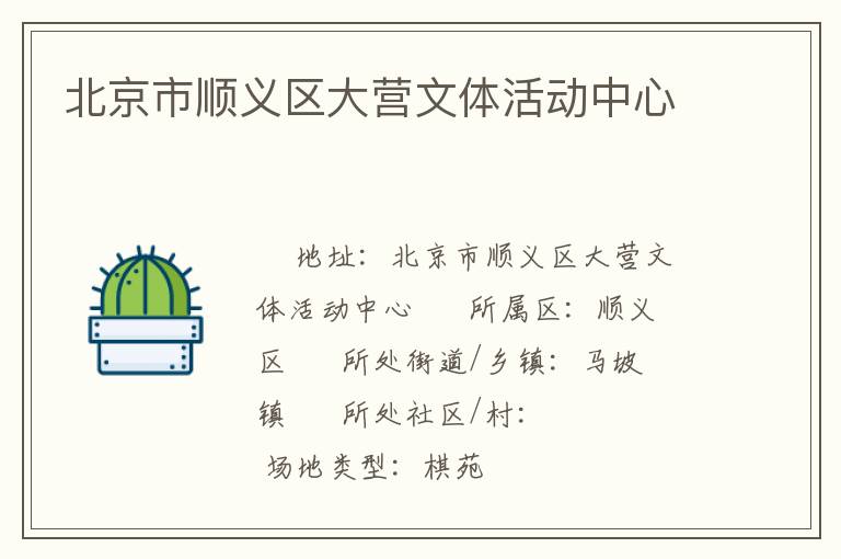 北京市順義區(qū)大營(yíng)文體活動(dòng)中心