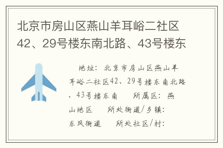 北京市房山區(qū)燕山羊耳峪二社區(qū)42、29號(hào)樓東南北路、43號(hào)樓東南