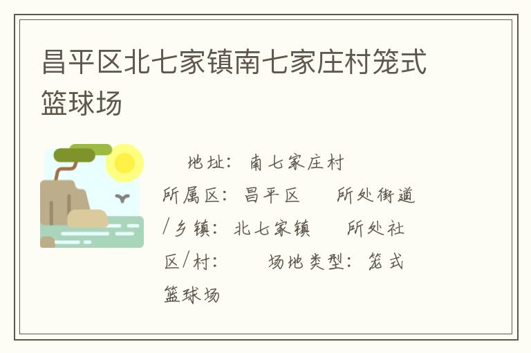 昌平區(qū)北七家鎮(zhèn)南七家莊村籠式籃球場(chǎng)