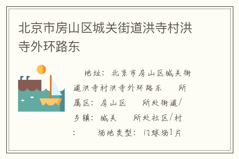 北京市房山區(qū)城關(guān)街道洪寺村洪寺外環(huán)路東