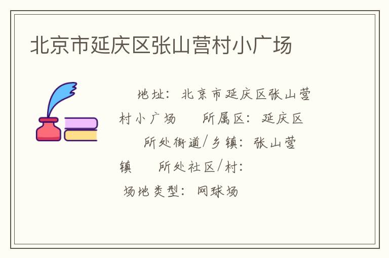 北京市延慶區(qū)張山營(yíng)村小廣場(chǎng)