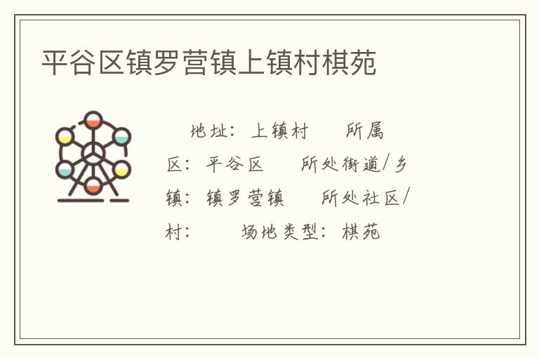 平谷區(qū)鎮(zhèn)羅營(yíng)鎮(zhèn)上鎮(zhèn)村棋苑