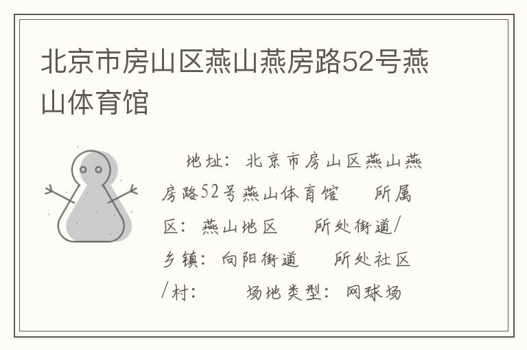 北京市房山區(qū)燕山燕房路52號燕山體育館