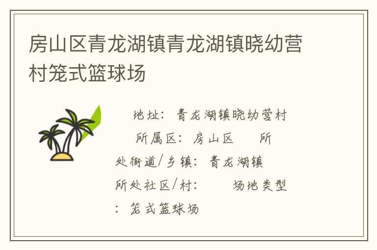 房山區(qū)青龍湖鎮(zhèn)青龍湖鎮(zhèn)曉幼營村籠式籃球場