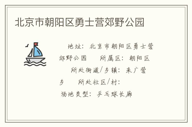 北京市朝陽(yáng)區(qū)勇士營(yíng)郊野公園