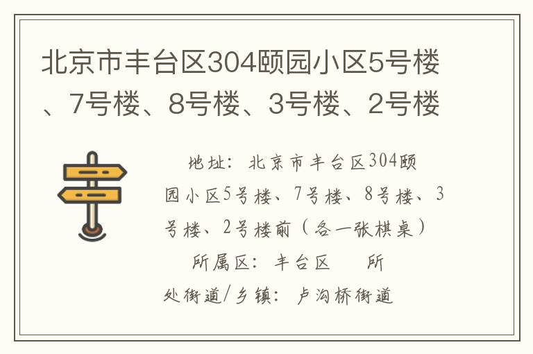 北京市豐臺(tái)區(qū)304頤園小區(qū)5號(hào)樓、7號(hào)樓、8號(hào)樓、3號(hào)樓、2號(hào)樓前（各一張棋桌）
