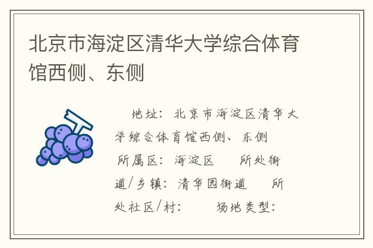 北京市海淀區(qū)清華大學綜合體育館西側、東側