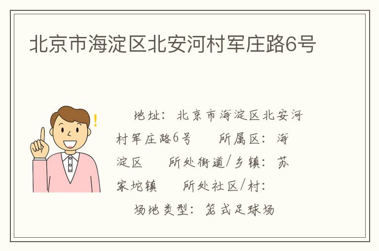 北京市海淀區(qū)北安河村軍莊路6號
