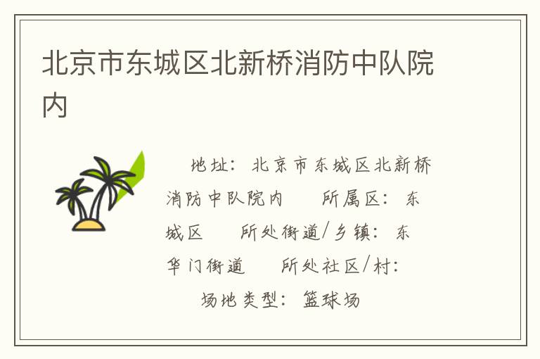 北京市東城區(qū)北新橋消防中隊院內