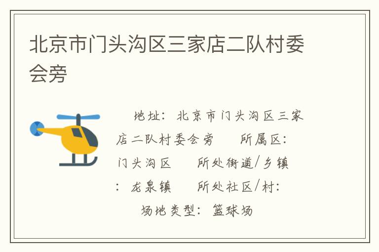 北京市門(mén)頭溝區(qū)三家店二隊(duì)村委會(huì)旁