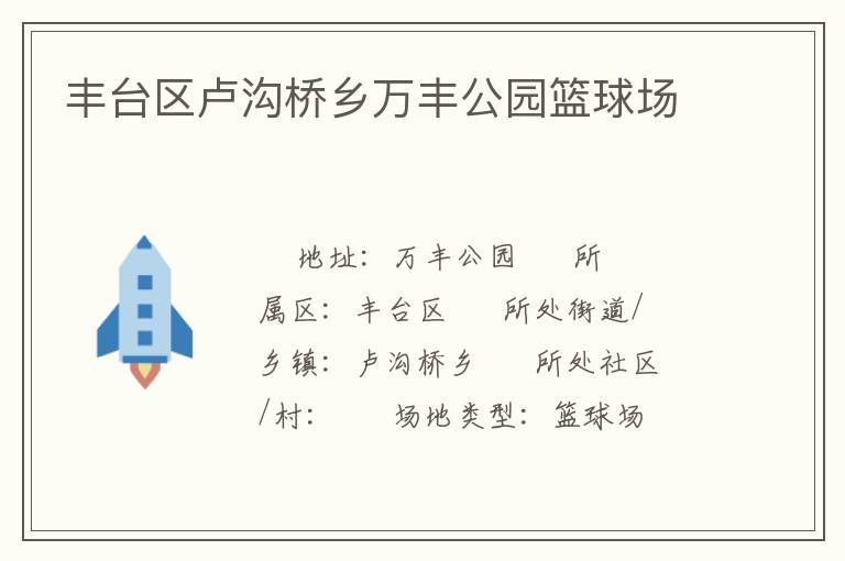 豐臺(tái)區(qū)盧溝橋鄉(xiāng)萬豐公園籃球場(chǎng)